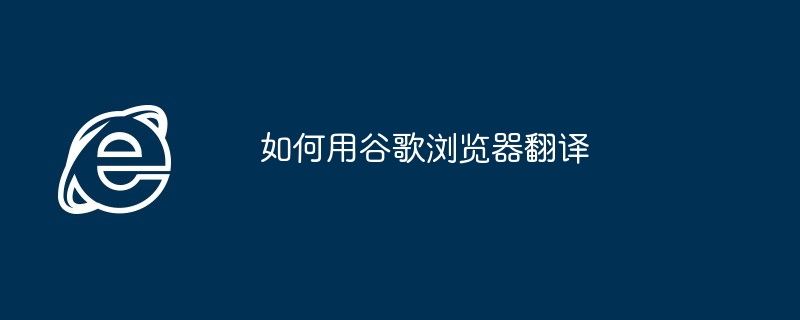如何用谷歌浏览器翻译