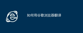 如何用谷歌浏览器翻译