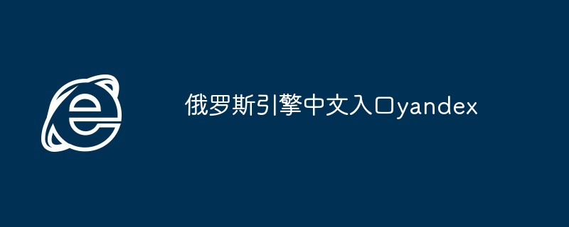 俄罗斯引擎中文入口yandex