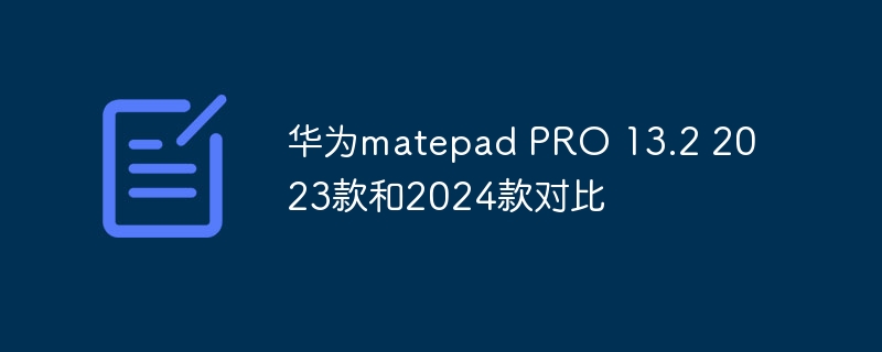 華為matepad PRO 13.2 2023款和2024款對比