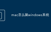 mac怎么装windows系统