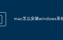 mac怎么安装windows系统