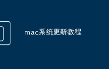 mac系统更新教程