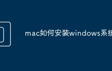 mac如何安装windows系统
