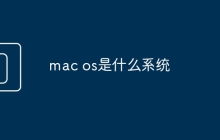 mac os是什么系统