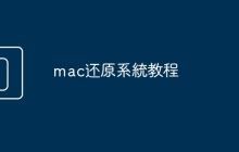 mac还原系統教程