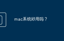 mac系统好用吗？