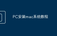 PC安装mac系统教程