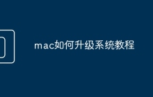 mac如何升级系统教程