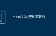 mac双系统安装教程