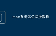 mac系统怎么切换教程