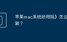 苹果mac系统好用吗》怎么安装？