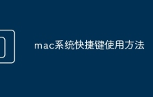 mac系统快捷键使用方法