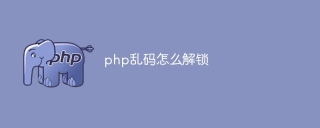 php乱码怎么解锁