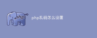 php乱码怎么设置