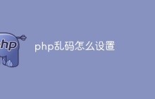php乱码怎么设置
