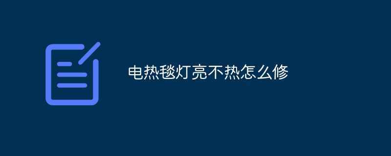 電熱毯燈亮不熱怎么修