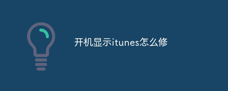 開機顯示itunes怎么修 - 小浪云數據