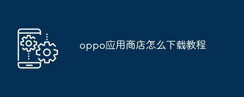 oppo应用商店怎么下载教程