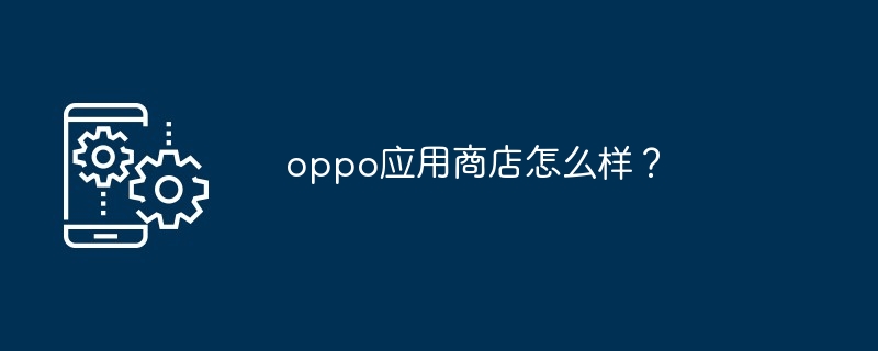 oppo应用商店怎么样？