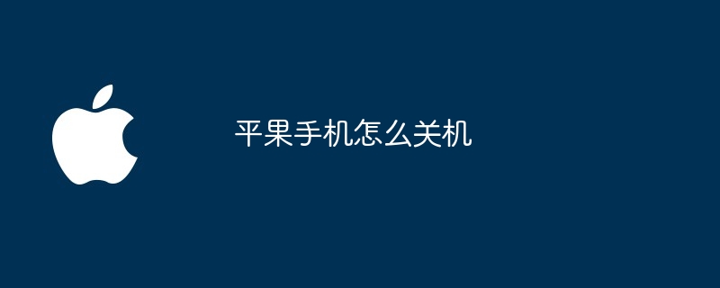 平果手机怎么关机