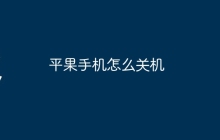 平果手机怎么关机