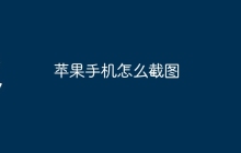 苹果手机怎么截图