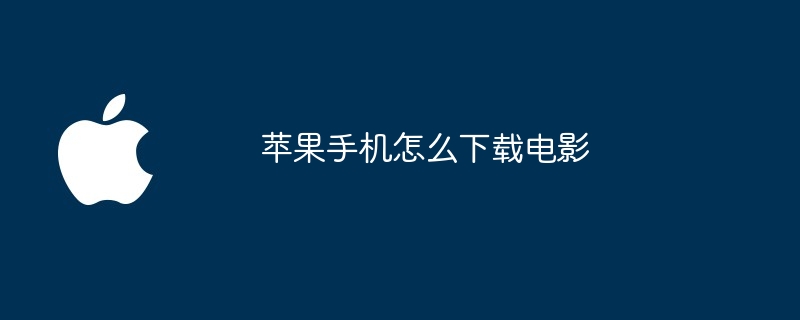 苹果手机怎么下载电影