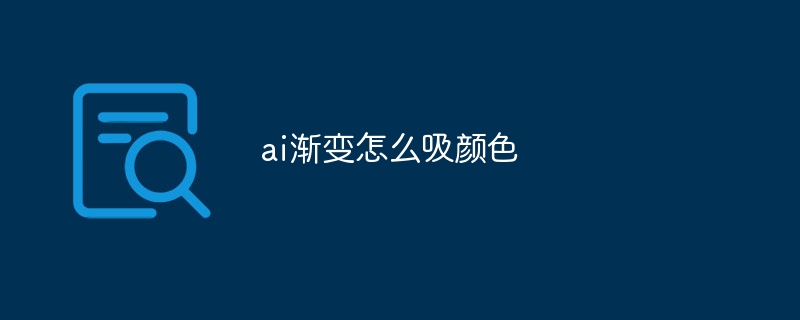 ai渐变怎么吸颜色