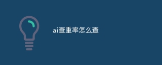 ai查重率怎么查