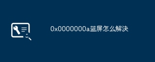 0x0000000a蓝屏怎么解決