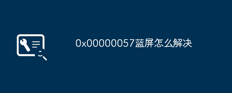 0x00000057蓝屏怎么解决