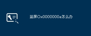 蓝屏Ox0000000a怎么办