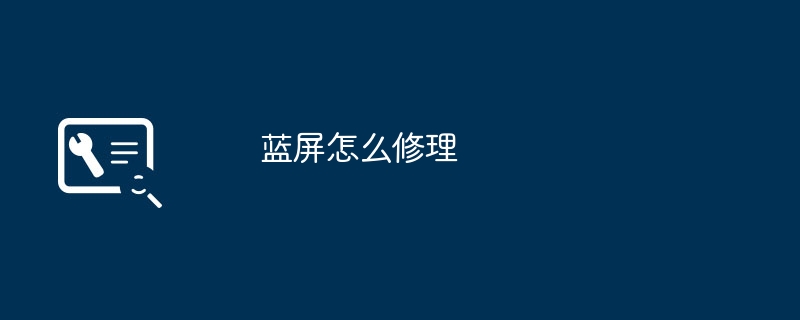 蓝屏怎么修理