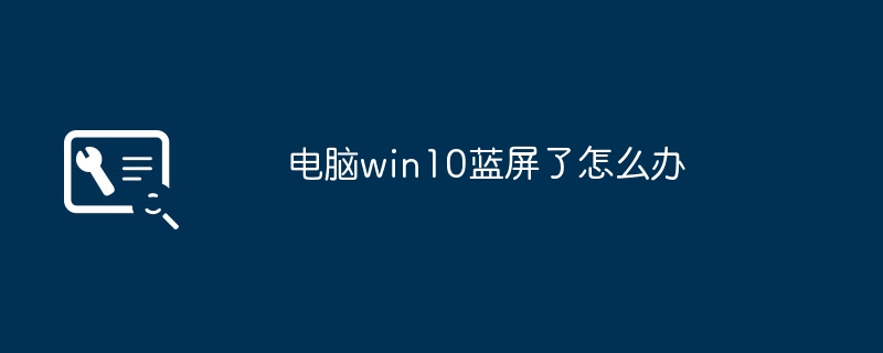 电脑win10蓝屏了怎么办
