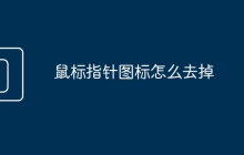 鼠标指针图标怎么去掉