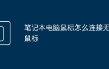 笔记本电脑鼠标怎么连接无线鼠标