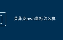 英菲克pw5鼠标怎么样