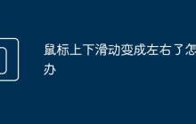 鼠标上下滑动变成左右了怎么办