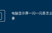 电脑显示屏一闪一闪是怎么回事