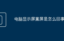 电脑显示屏黨屏是怎么回事