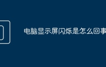 电脑显示屏闪烁是怎么回事