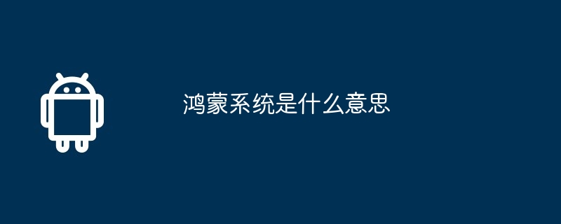 鸿蒙系统是什么意思