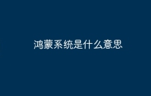 鸿蒙系统是什么意思