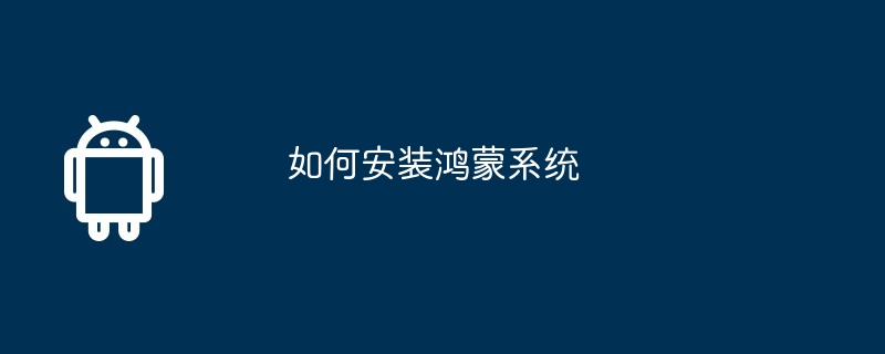 如何安装鸿蒙系统