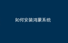 如何安装鸿蒙系统