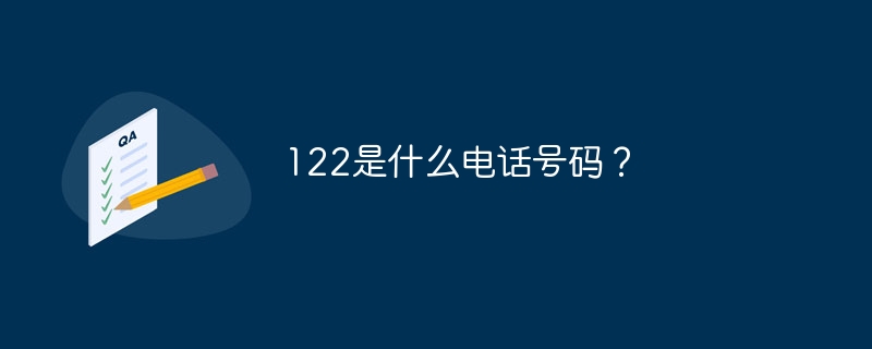 122是什么电话号码？