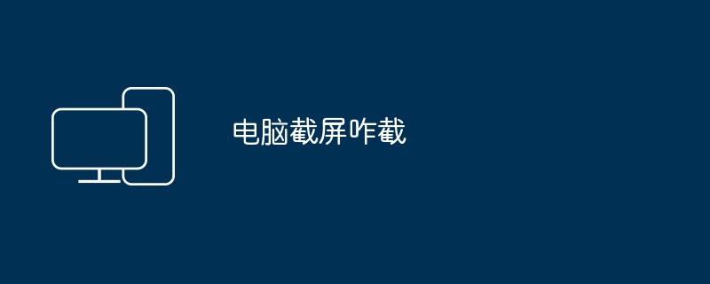 电脑截屏咋截