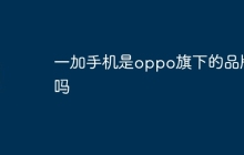 一加手机是oppo旗下的品牌吗