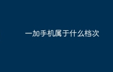 一加手机属于什么档次